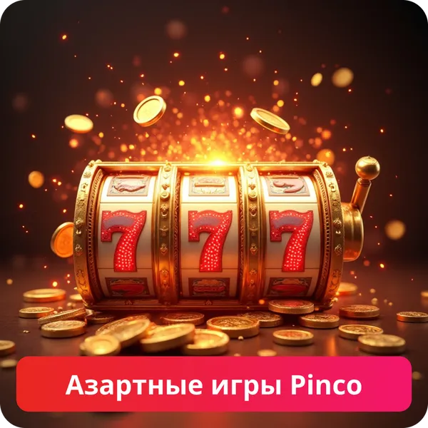 Азартные игры Pinco